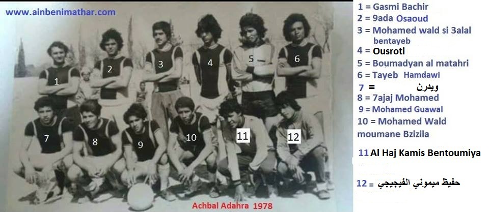 فريق أشبال الظهراء ( عين بني مطهر ) سنة 1978