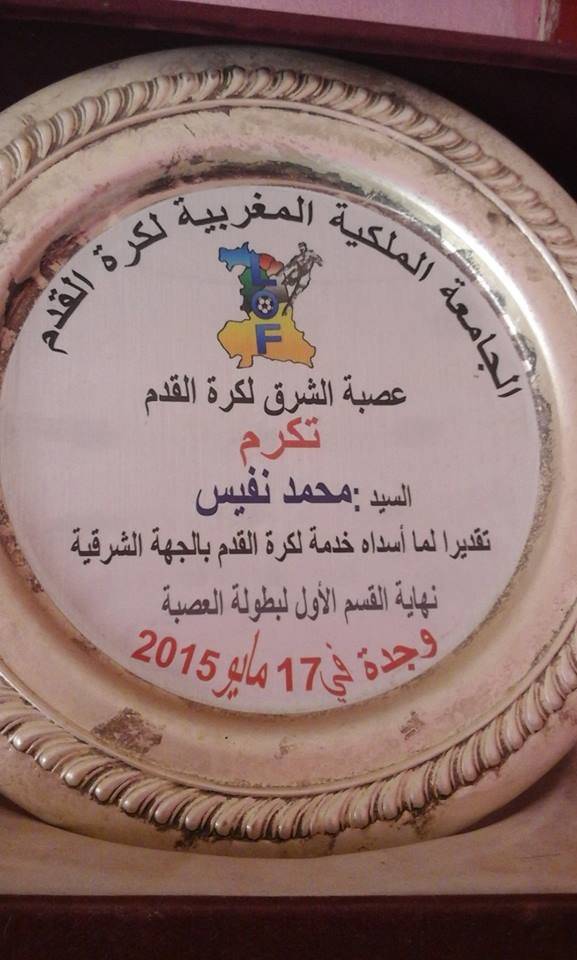 الحارس محمد نفيس