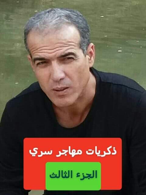 ذكريات مهاجر سري الجزء الثالث