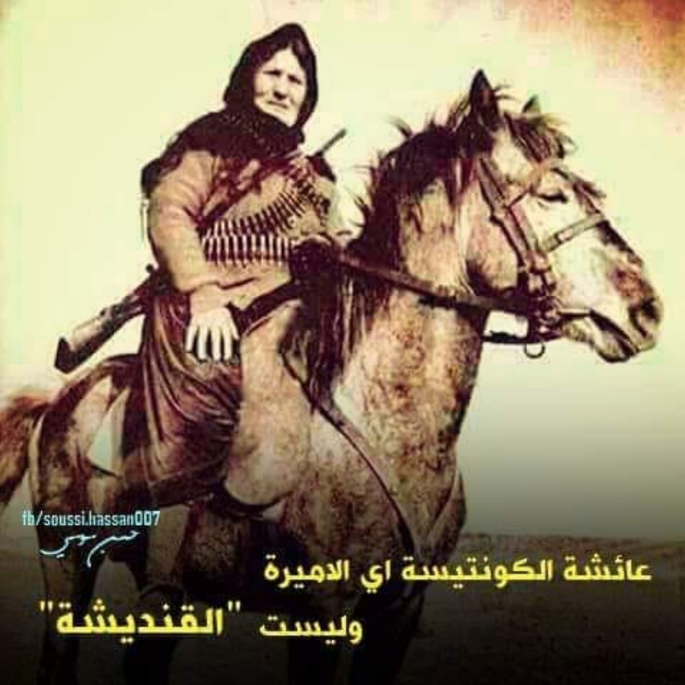 عائشة الكونتيسا .. أو عيشة القنديشة ، مقاومة مغربية من أصول أندلسية