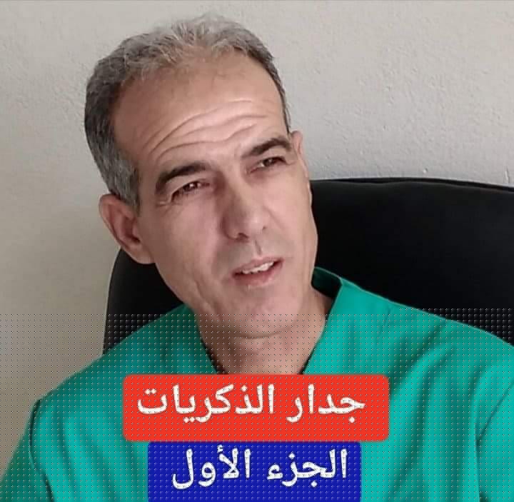 جدار الذكريات الجزء الأول