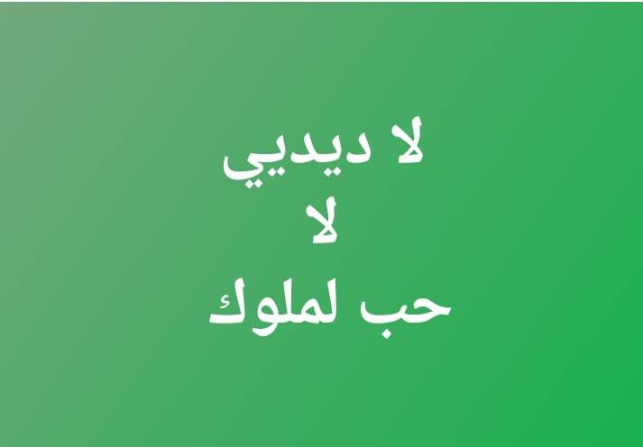 لا ديدي لا حب الملوك
